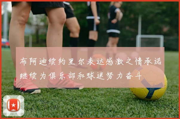 布阿迪续约里尔表达感激之情承诺继续为俱乐部和球迷努力奋斗