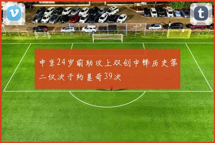 申京24岁前助攻上双创中锋历史第二仅次于约基奇39次