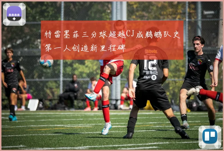 特雷墨菲三分球超越CJ成鹈鹕队史第一人创造新里程碑