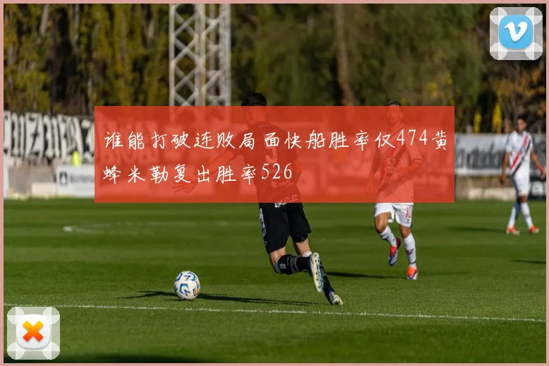谁能打破连败局面快船胜率仅474黄蜂米勒复出胜率526