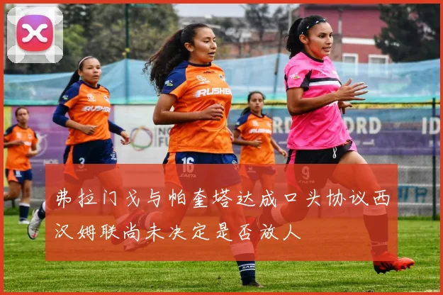 弗拉门戈与帕奎塔达成口头协议西汉姆联尚未决定是否放人