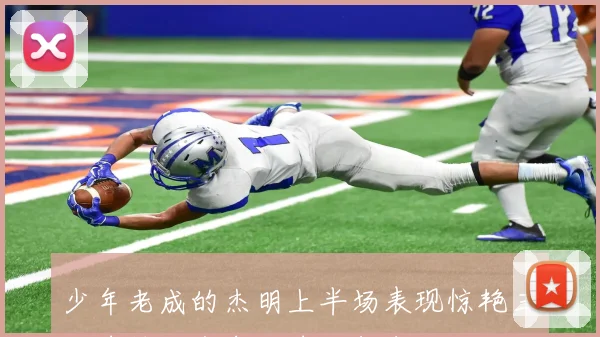 少年老成的杰明上半场表现惊艳三分球精准命中助球队领先