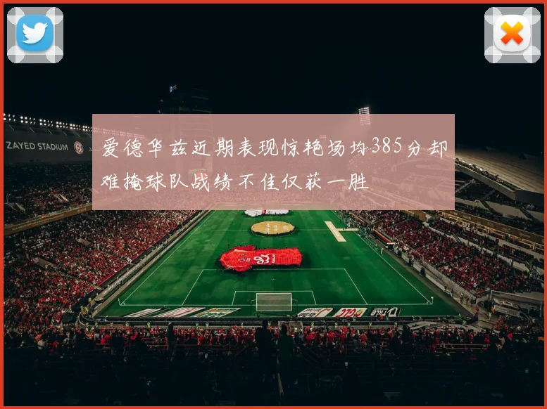爱德华兹近期表现惊艳场均385分却难掩球队战绩不佳仅获一胜