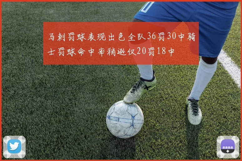马刺罚球表现出色全队36罚30中骑士罚球命中率稍逊仅20罚18中