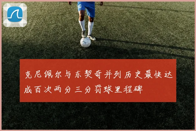 克尼佩尔与东契奇并列历史最快达成百次两分三分罚球里程碑