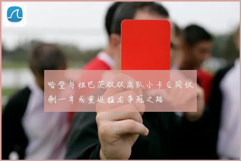 哈登与祖巴茨双双离队小卡合同仅剩一年或重返猛龙争冠之路